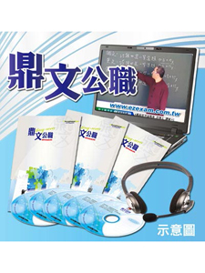 107年 鼎文公職 國文 徐鴻老師 08堂課+公文 程頤老師 03堂課+論文 程頤老師 04堂課+論文(題) 徐鴻老師 01堂課 函授DVD (5片DVD)